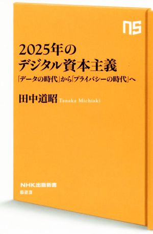 2025年のデジタル資本主義「データの時代」から「プライバシーの時代」へNHK出版新書623