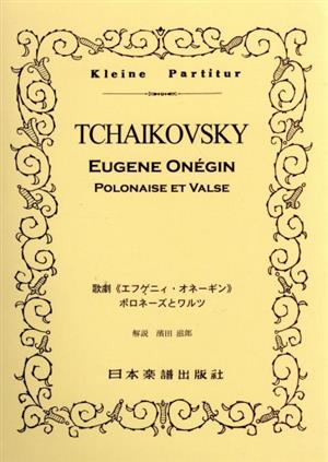 チャイコフスキー 歌劇《エフゲニィ・オネーギン》 ポロネーズとワルツ