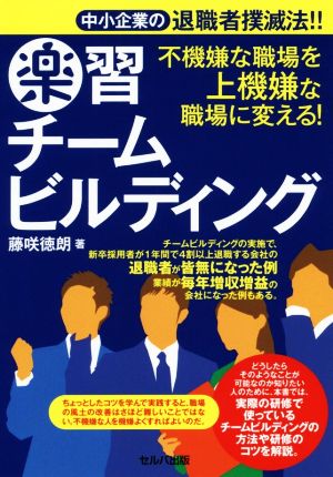 楽習チームビルディング 中小企業の退職者撲滅法!!不機嫌な職場を上機嫌な職場に変える！