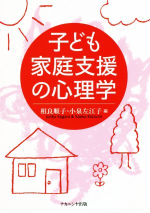 子ども家庭支援の心理学