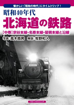 昭和40年代 北海道の鉄路 宗谷本線・名寄本線・留萌本線と沿線(中巻) 懐かしい「昭和の時代」にタイムトリップ！