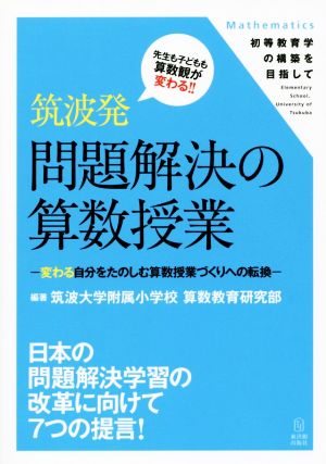 筑波発 問題解決の算数授業 変わる自分をたのしむ算数授業づくりへの転換