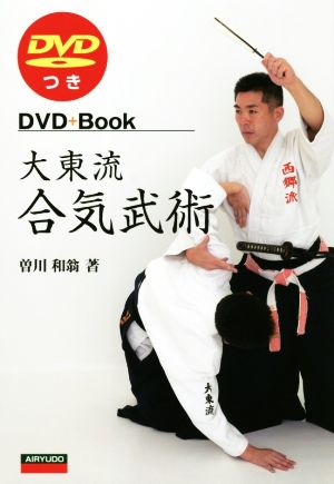 大東流合気武術 DVD Book