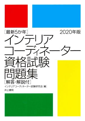 インテリアコーディネーター資格試験問題集(2020年版) 最新5か年 解答・解説付