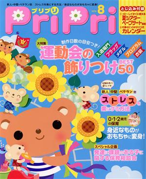 PriPri(2015年8月号) 運動会の飾りつけBEST50