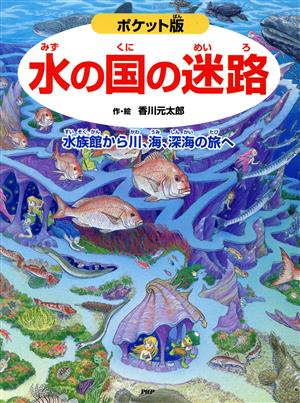 水の国の迷路 ポケット版 水族館から川、海、深海の旅へ