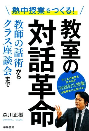 教室の対話革命 熱中授業をつくる！教師の話術からクラス座談会まで