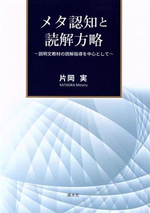 メタ認知と読解方略 説明文教材の読解指導を中心として