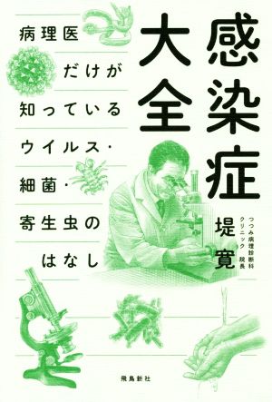 感染症大全 病理医だけが知っているウイルス・細菌・寄生虫の話