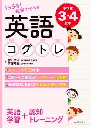 1日5分！教室でできる英語コグトレ小学校3・4年生