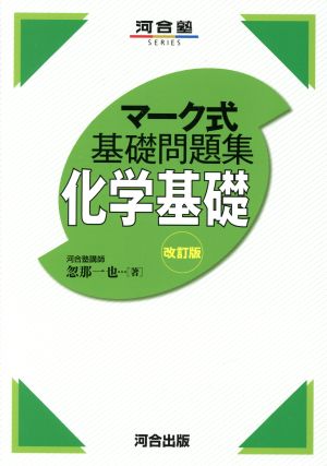 マーク式基礎問題集 化学基礎 改訂版 河合塾SERIES