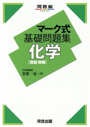 マーク式基礎問題集 化学 理論・無機 河合塾SERIES