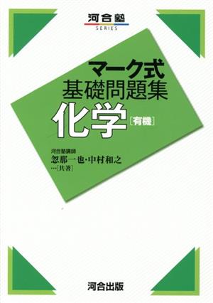 マーク式基礎問題集 化学 有機河合塾SERIES