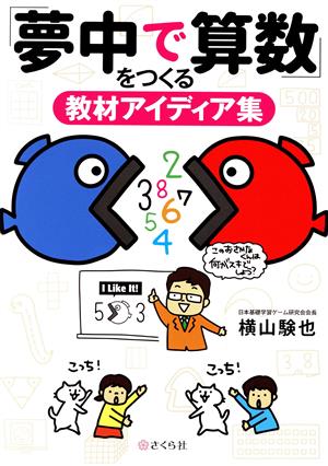 「夢中で算数」をつくる教材アイディア集