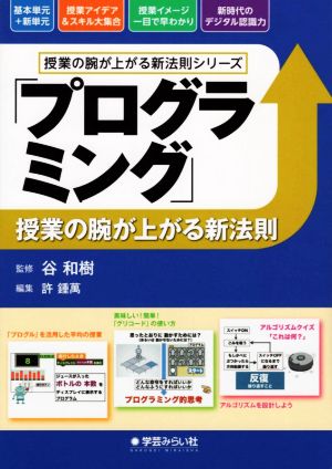 「プログラミング」授業の腕が上がる新法則 授業の腕が上がる新法則シリーズ