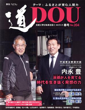 季刊 道(No.204(2020年4月春)) テーマ ふるさとが育む人間力