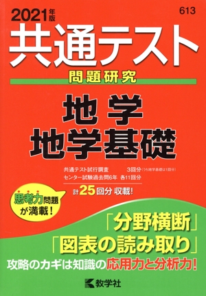 共通テスト 地学 地学基礎(2021年版) 問題研究 共通テスト赤本シリーズ613