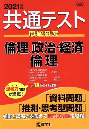 共通テスト 倫理、政治・経済 倫理(2021年版) 問題研究 共通テスト赤本シリーズ608