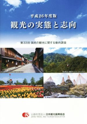 観光の実態と志向(平成26年度版) 第33回 国民の観光に関する動向調査