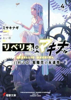 リベリオ・マキナ(VOLUME 4)《白檀式改》紫陽花の永遠性電撃文庫