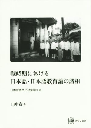 戦時期における日本語・日本語教育論の諸相 日本言語文化政策論序説