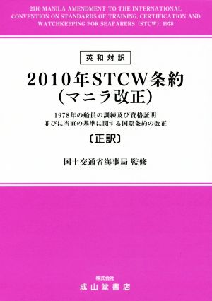 2010年STCW条約 マニラ改正 英和対訳 1978年の船員の訓練及び資格証明並びに当直の基準に関する国際条約の改正