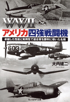 WWⅡアメリカ四強戦闘機 卓越した性能と実用性で連合軍を勝利に導いた名機 光人社NF文庫