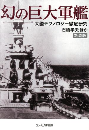 幻の巨大軍艦 新装版 大鑑テクノロジー徹底研究 光人社NF文庫