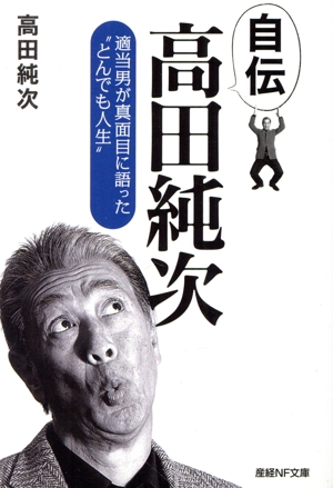 自伝 高田純次 適当男が真面目に語った“とんでも人生