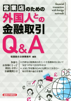 営業店のための外国人との金融取引Q&A