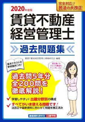 賃貸不動産 経営管理士 過去問題集(2020年度版)