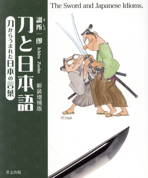 刀と日本語 新装増補版 刀からうまれた日本の言葉