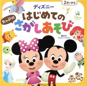 ディズニーはじめてのたっぷり！さがしあそび ディズニーブックス