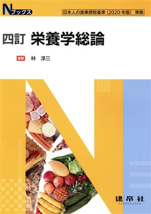 栄養学総論 四訂 日本人の食事摂取基準 2020年版 準拠 Nブックス