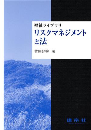 リスクマネジメントと法 福祉ライブラリ