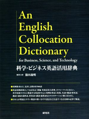 科学・ビジネス英語活用辞典An English Collocation Dictionary