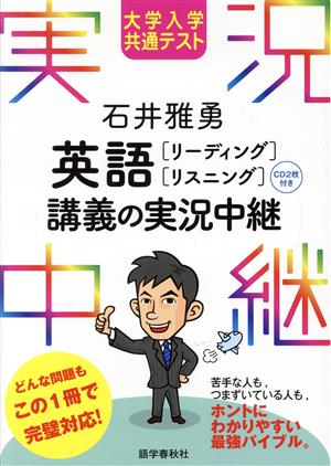 石井雅勇 英語リーディングリスニング 講義の実況中継 大学入学共通テスト 実況中継シリーズ