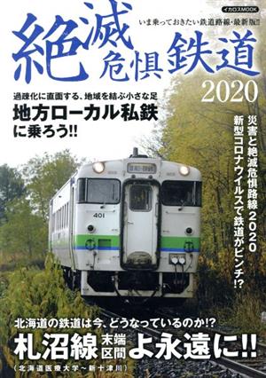 絶滅危惧鉄道(2020) イカロスムック