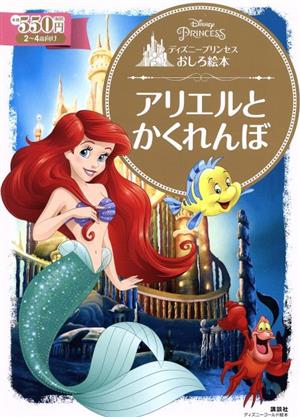 ディズニープリンセスおしろ絵本 アリエルとかくれんぼ ディズニーゴールド絵本