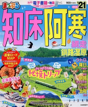 まっぷる 知床・阿寒('21) 網走・釧路湿原 まっぷるマガジン