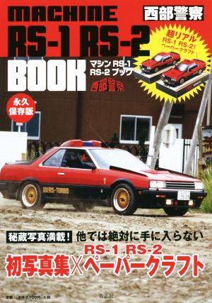 西部警察MACHINE RS-1 RS-2ブック