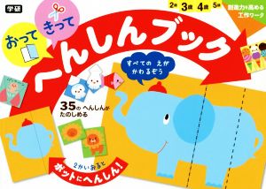 おってきってへんしんブック 創造力を高める工作ワーク