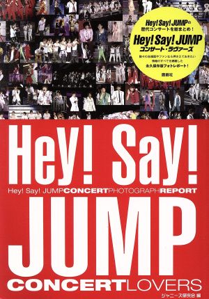 Hey！Say！JUMPコンサート・ラヴァーズ