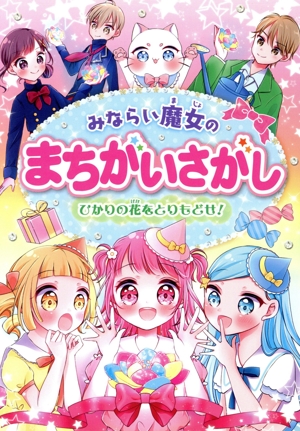 みならい魔女のまちがいさがし ひかりの花をとりもどせ！