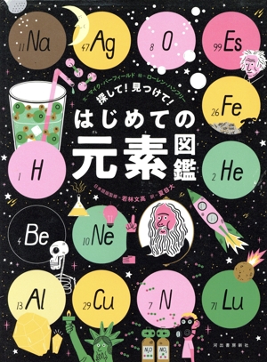 探して！見つけて！はじめての元素図鑑