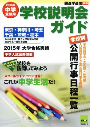 中学受験用学校説明会ガイド(2016年)