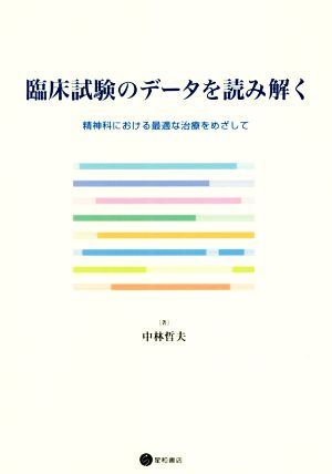 臨床試験のデータを読み解く 精神科における最適な治療をめざして