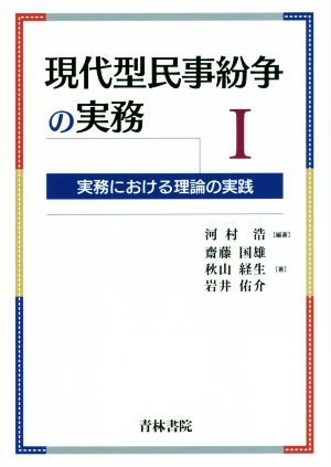 現代型民事紛争の実務(1) 実務における理論の実践