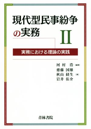 現代型民事紛争の実務(2) 実務における理論の実践