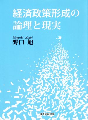 経済政策形成の論理と現実